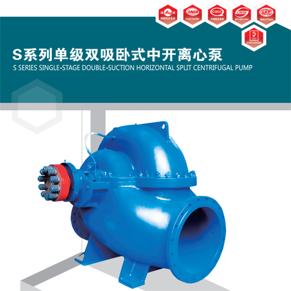 S系列單級雙吸離心泵
